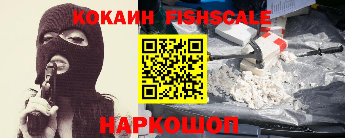 COCAIN  Вход с VPN  КОКАИН Fish Scale  Алексеевка  Кокаин FishScale 